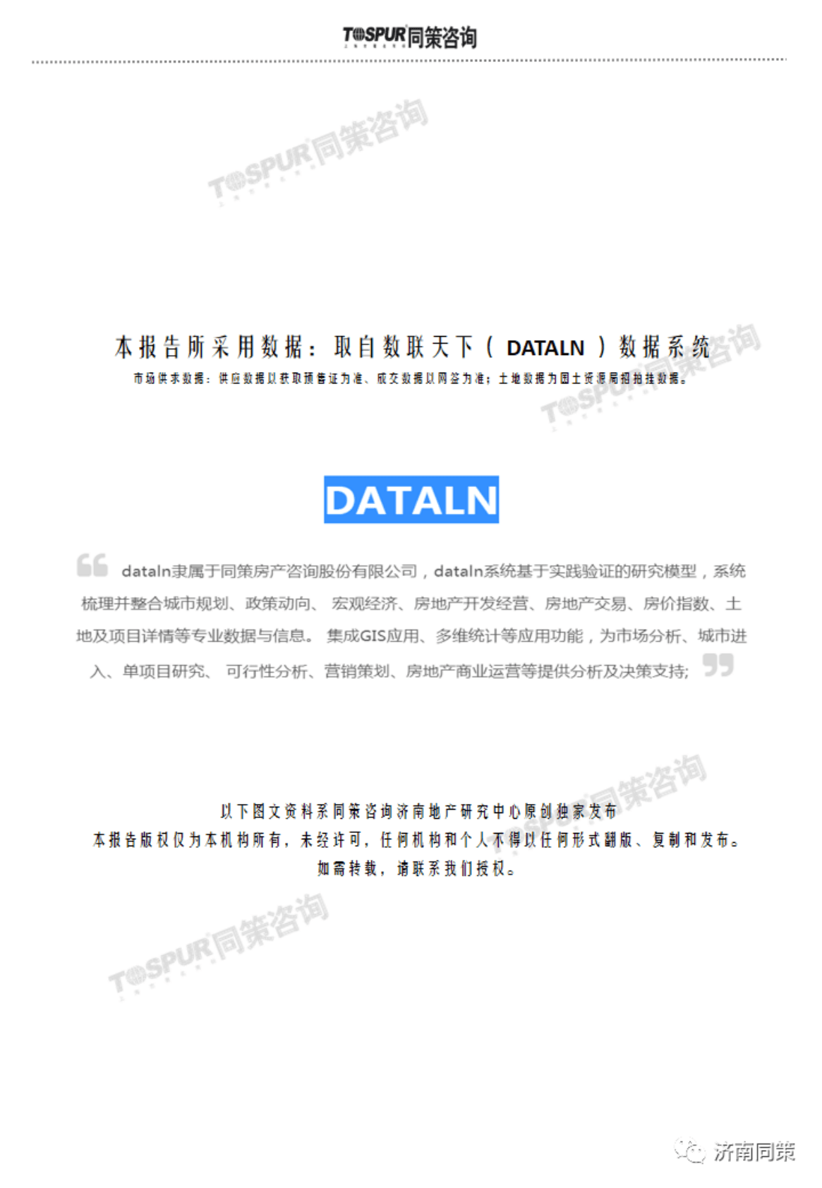同策研究院：2022年济南房地产市场年度白皮书 第2页