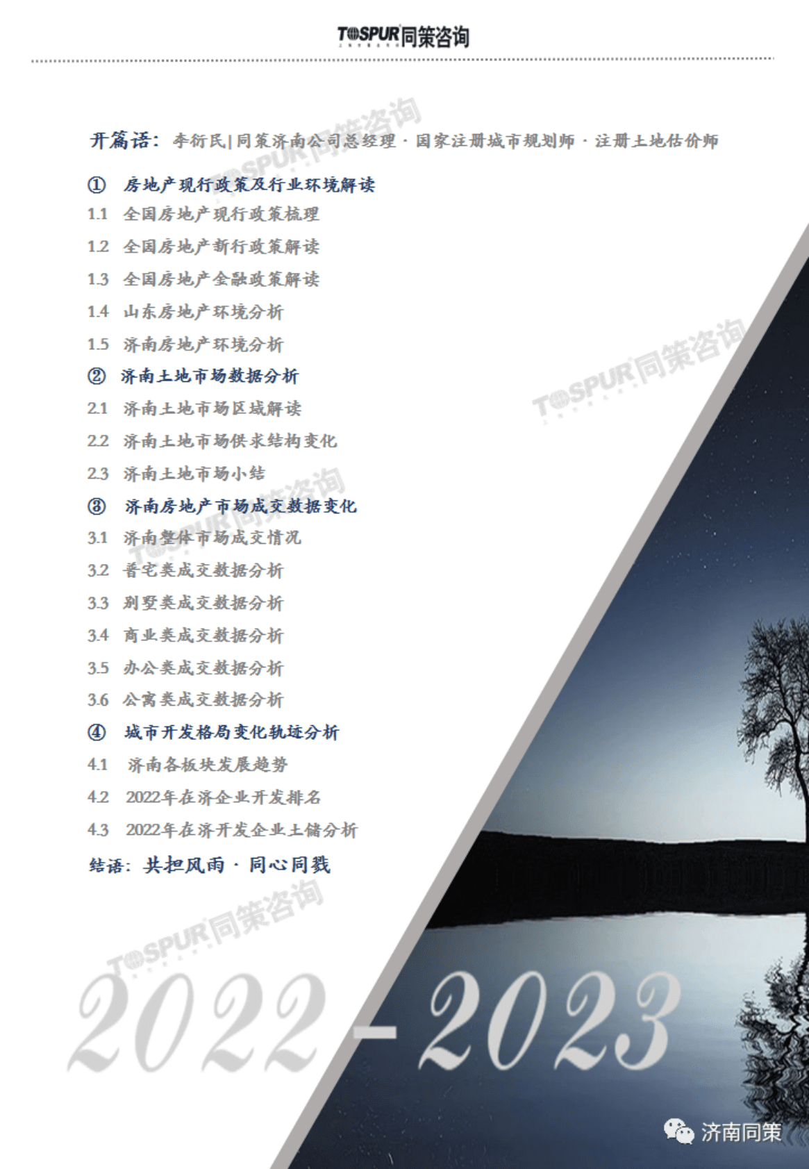 同策研究院：2022年济南房地产市场年度白皮书 第3页