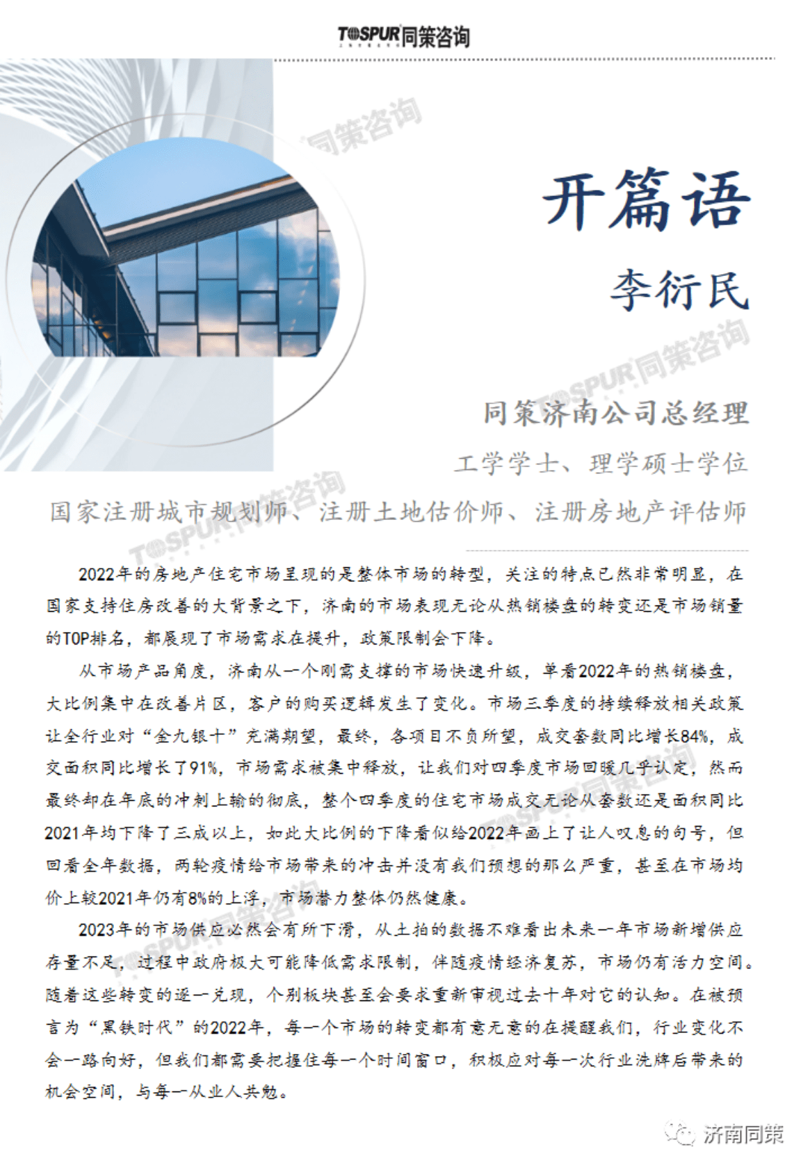 同策研究院：2022年济南房地产市场年度白皮书 第4页