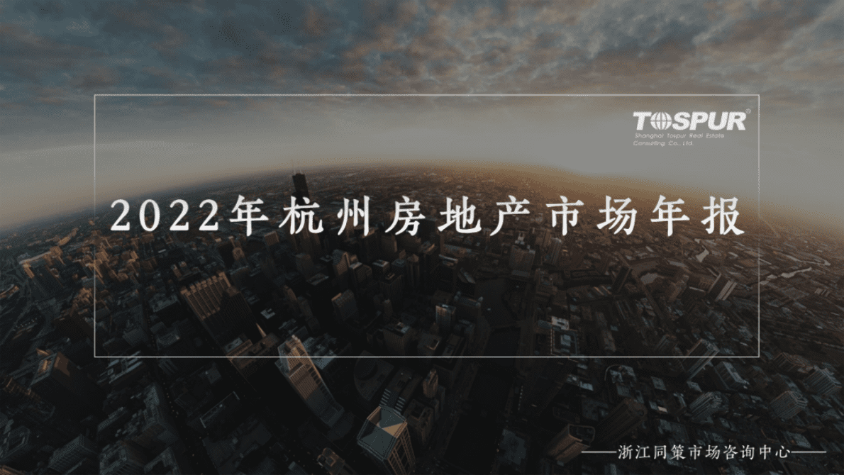 同策研究院：2022年杭州房地产市场年报 第1页