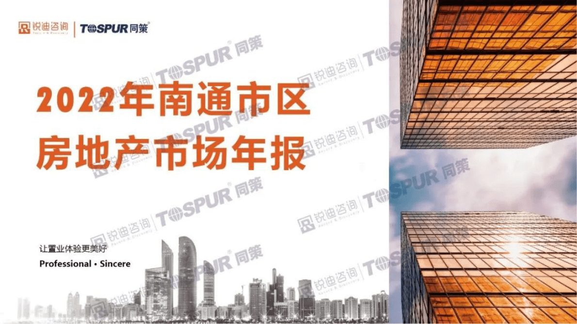 同策研究院：2022年南通市区房地产年报 第1页