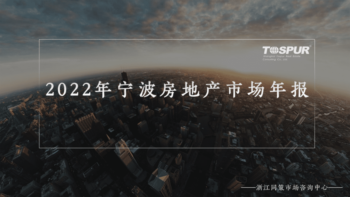 同策研究院：2022年宁波房地产市场年报 第1页