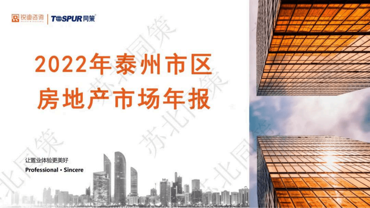 同策研究院：2022年泰州市区房地产市场年报 第1页