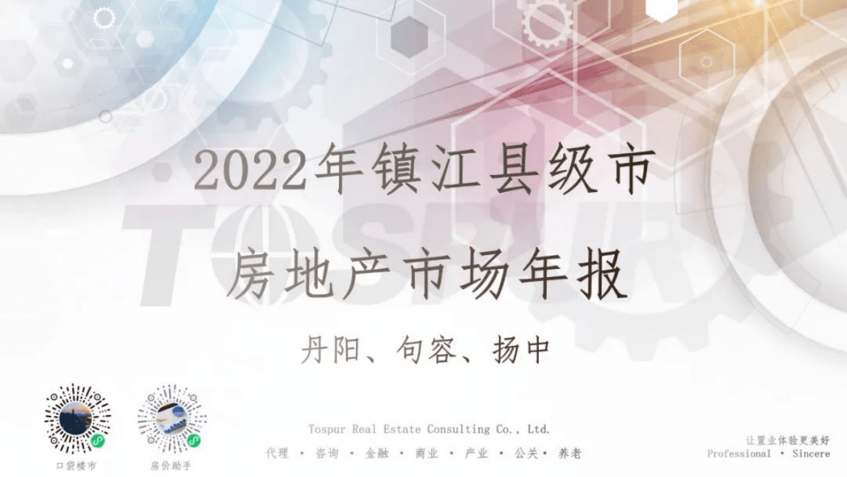 同策研究院：2022年镇江县级市（丹阳、句容、扬中）房地产市场年报 第1页