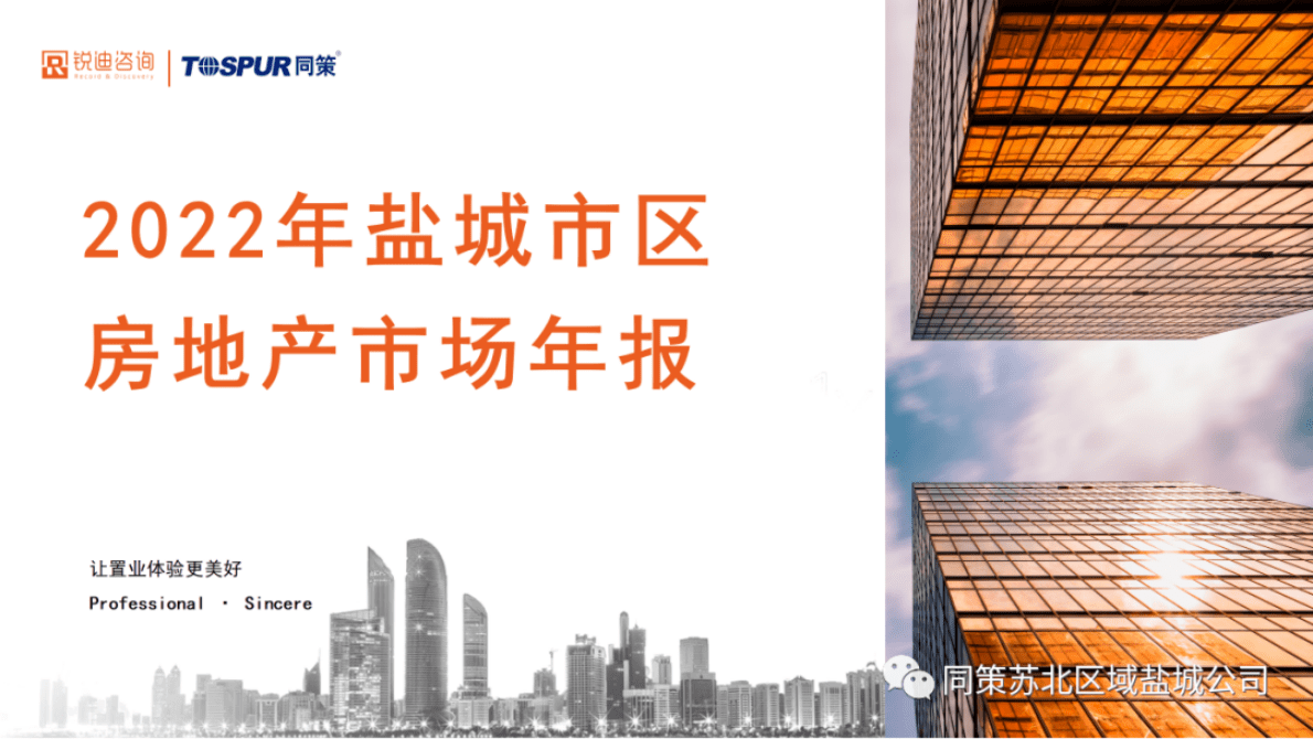 同策研究院：2022年盐城市区房地产市场年报（简版） 第1页