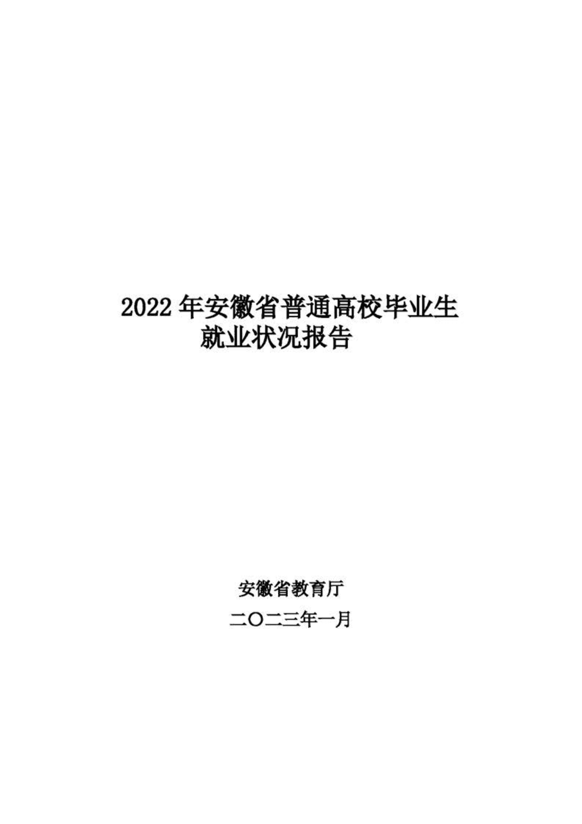 安徽省教育厅：2022年安徽省普通高校毕业生就业状况报告 第1页