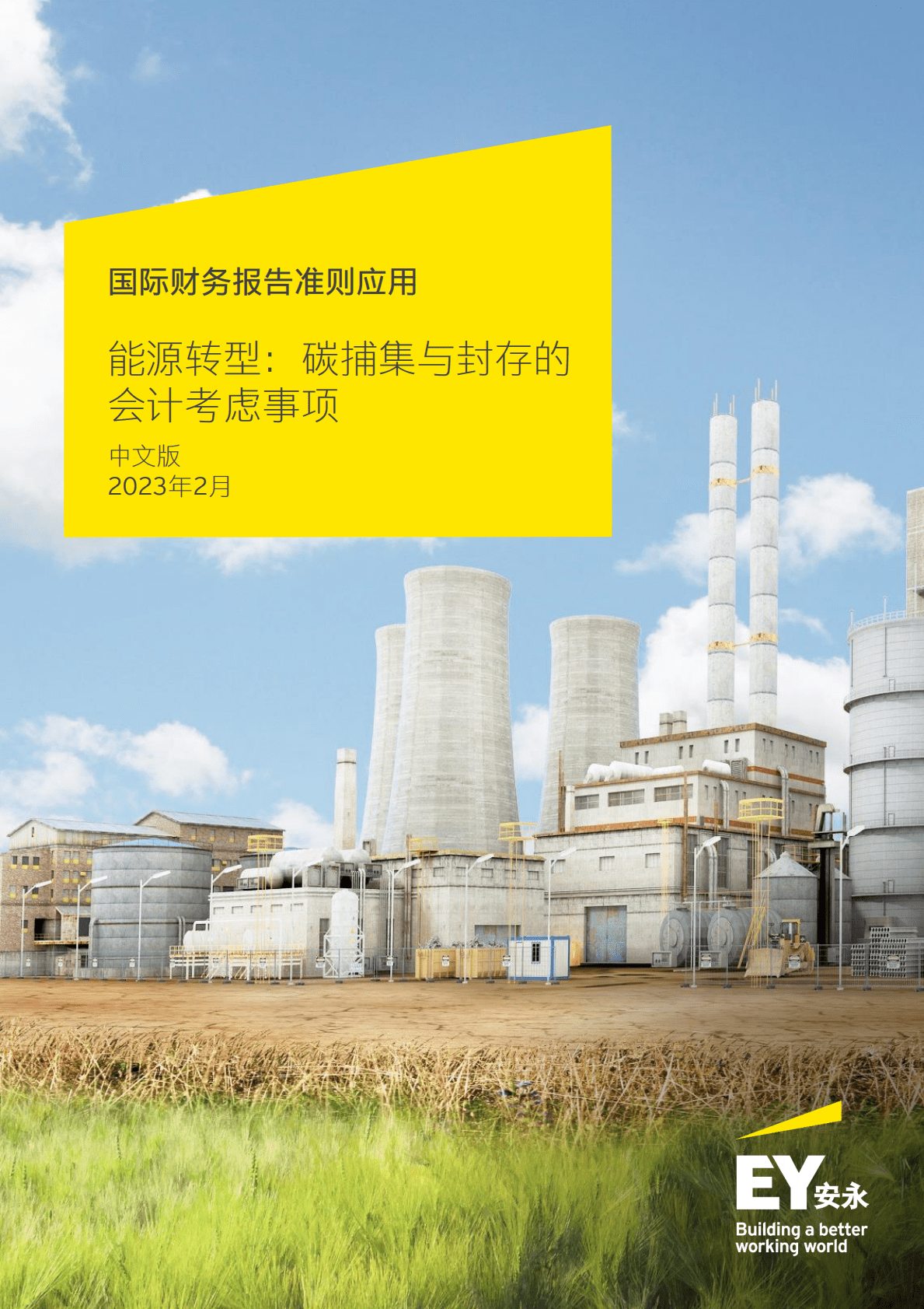 安永：国际财务报告准则应用——能源转型：碳捕集与封存的会计考虑事项 第1页