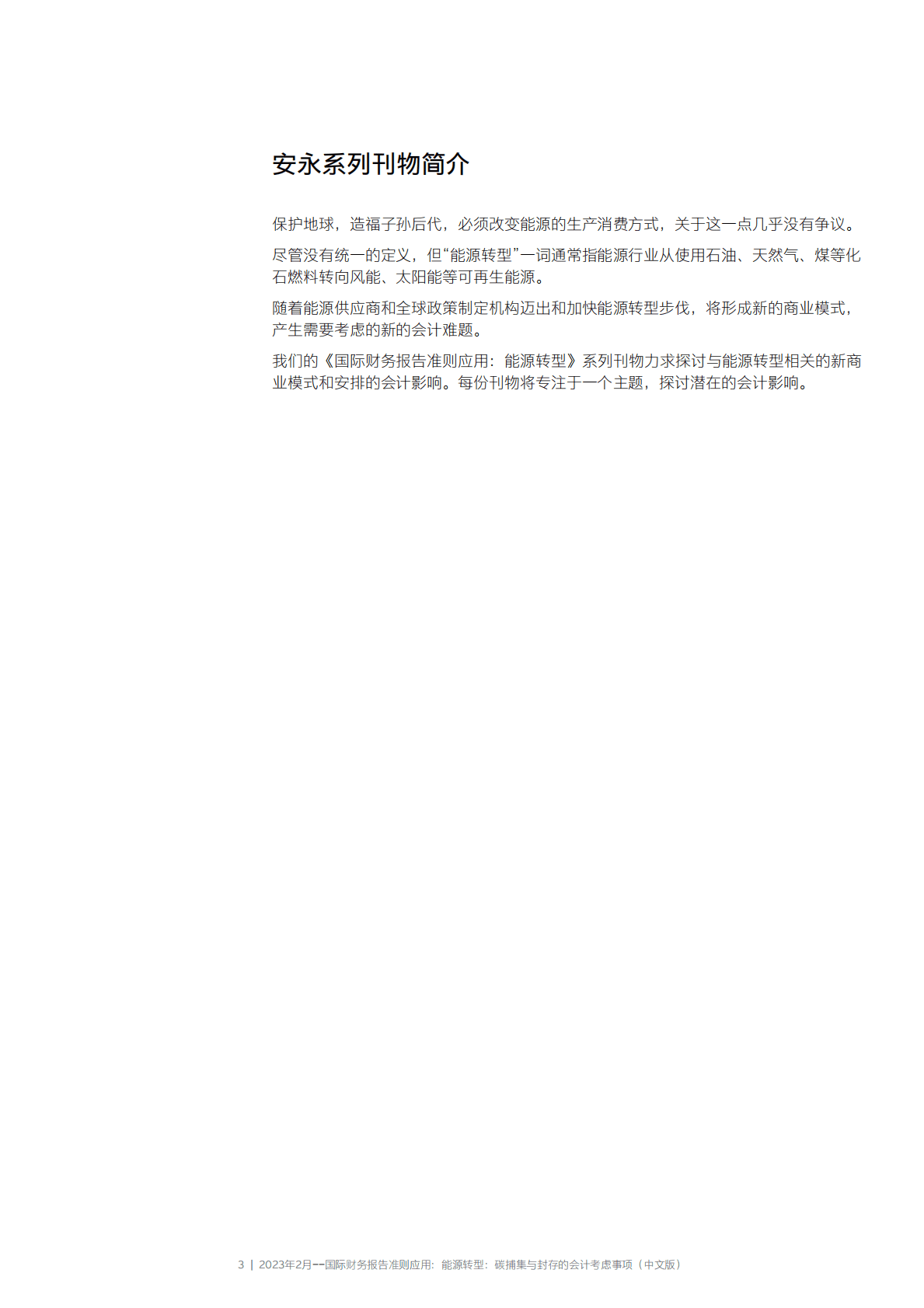 安永：国际财务报告准则应用——能源转型：碳捕集与封存的会计考虑事项 第3页