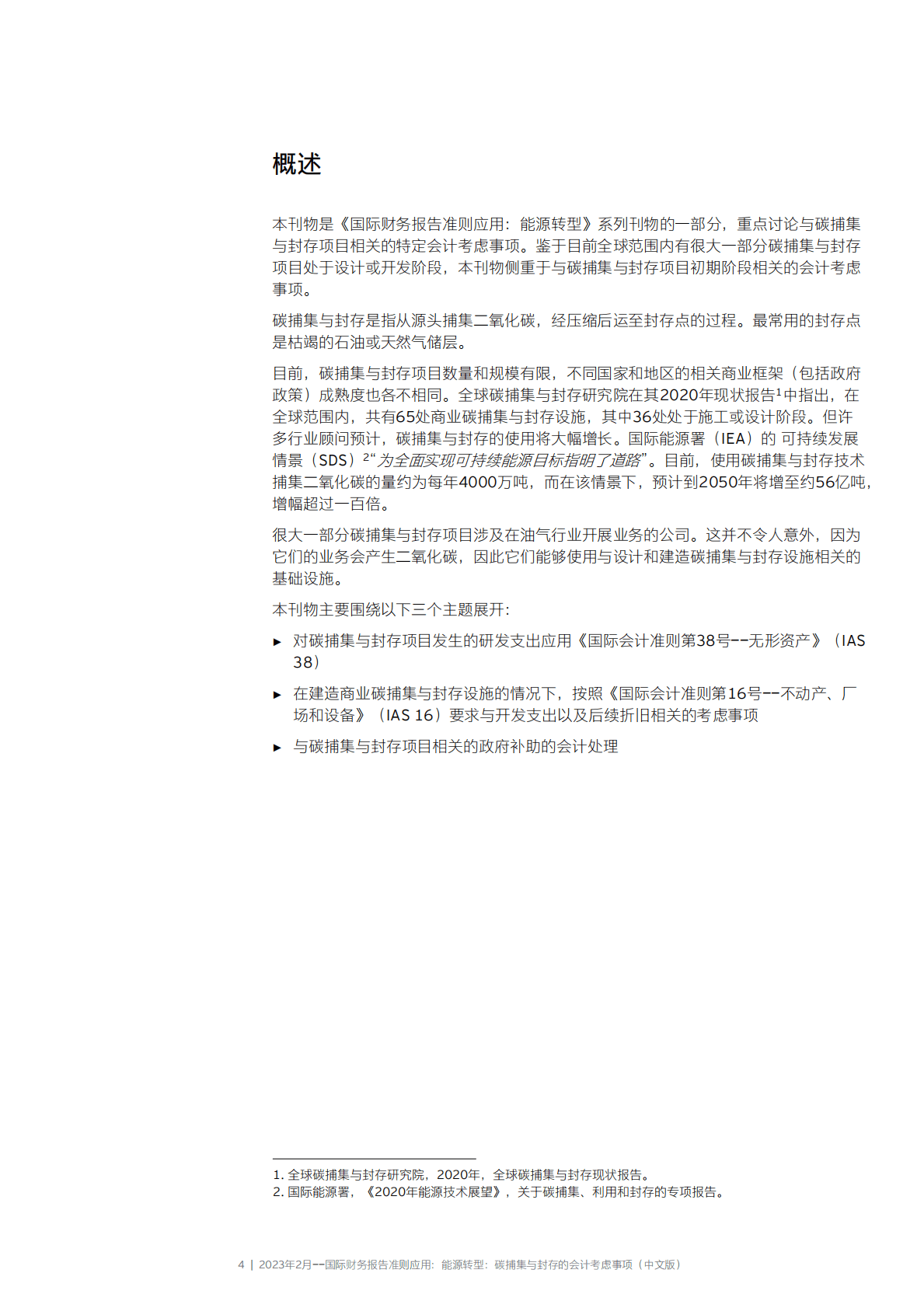 安永：国际财务报告准则应用——能源转型：碳捕集与封存的会计考虑事项 第4页