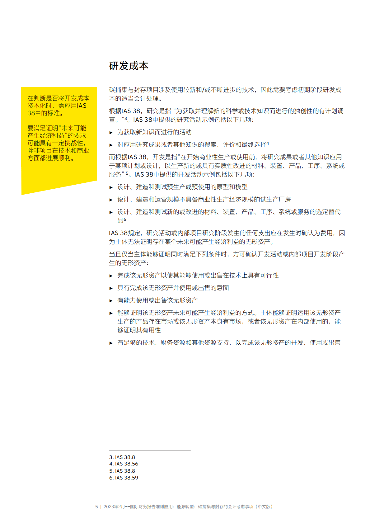 安永：国际财务报告准则应用——能源转型：碳捕集与封存的会计考虑事项 第5页