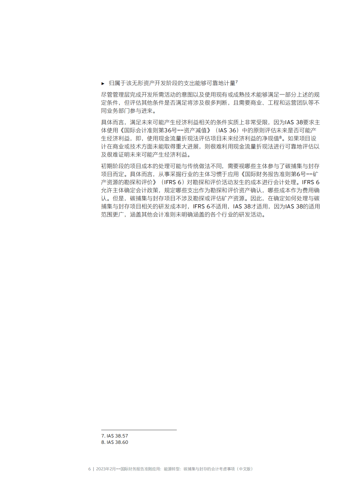 安永：国际财务报告准则应用——能源转型：碳捕集与封存的会计考虑事项 第6页