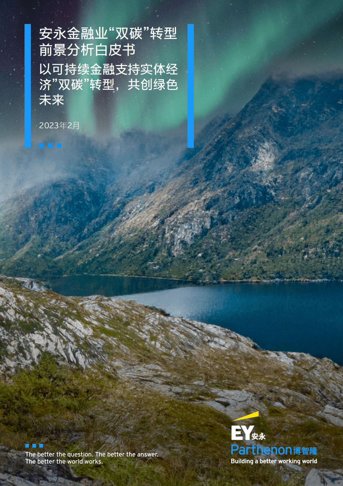 安永：金融业“双碳”转型前景分析白皮书 第1页
