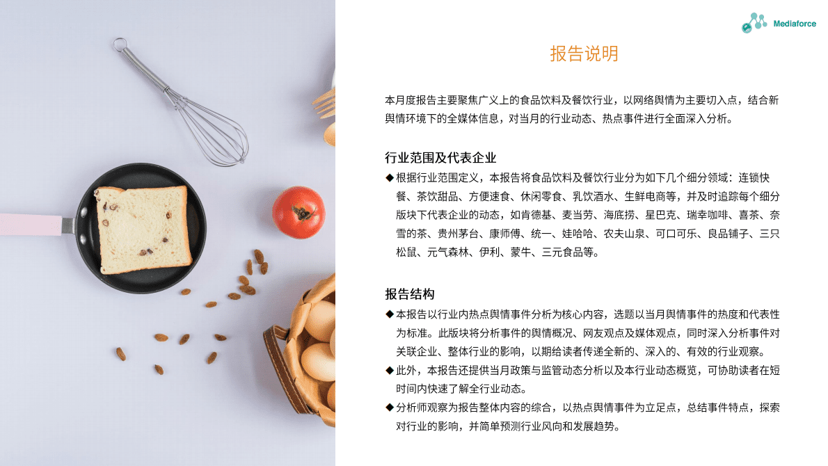 百分点：2023年1月食品餐饮行业舆情分析报告 第2页
