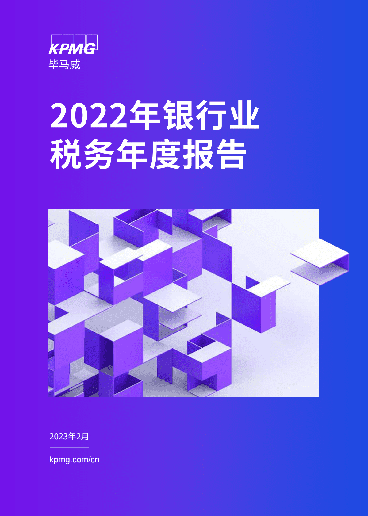 毕马威：2022银行业税务年度报告 第1页