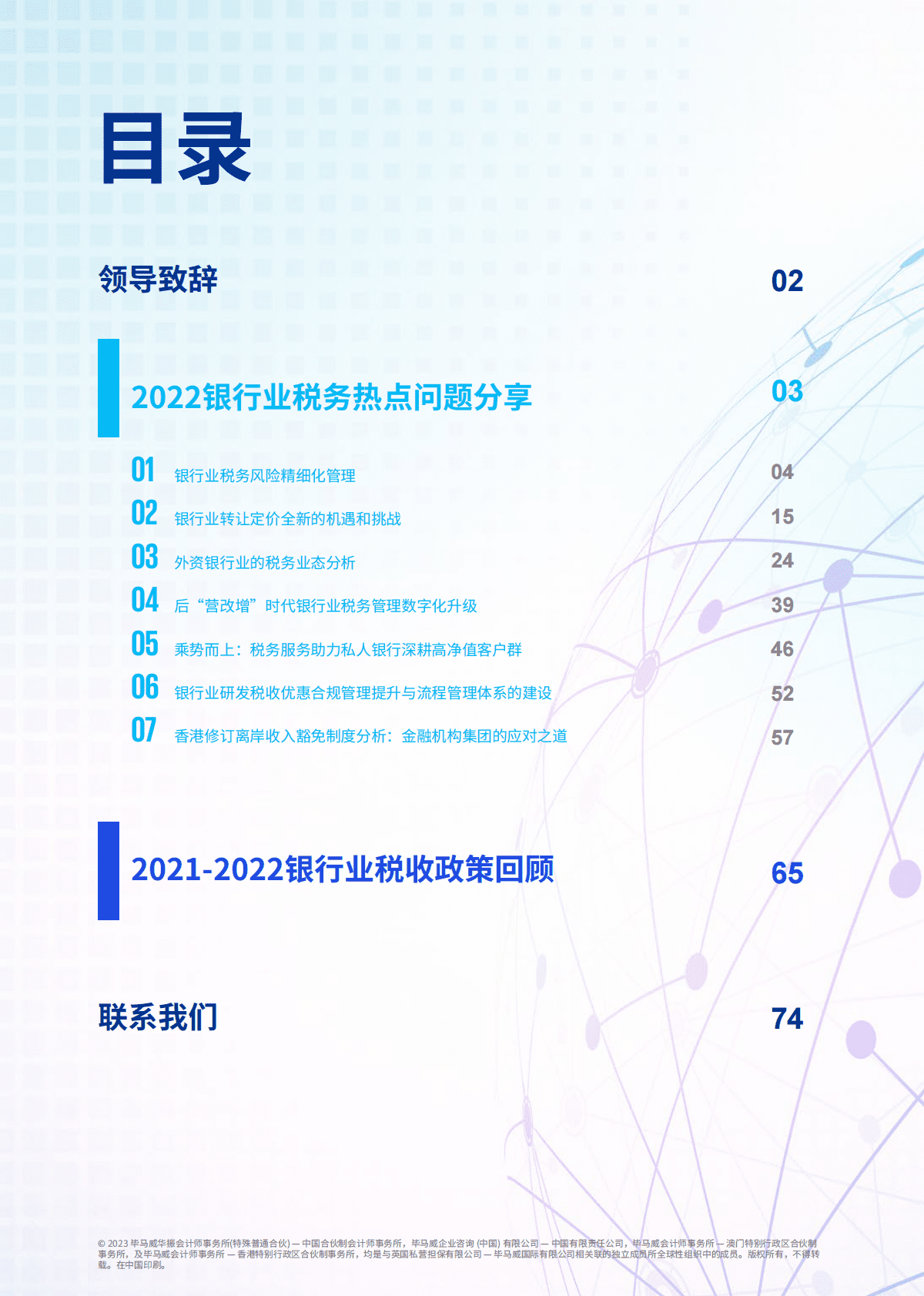 毕马威：2022银行业税务年度报告 第2页