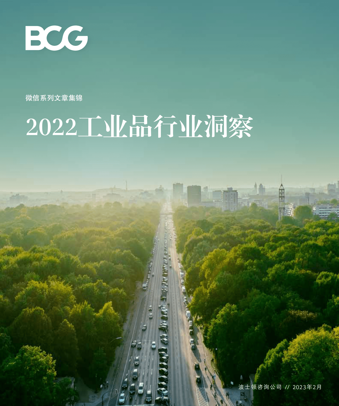 波士顿咨询：2022工业品行业洞察集锦 第1页