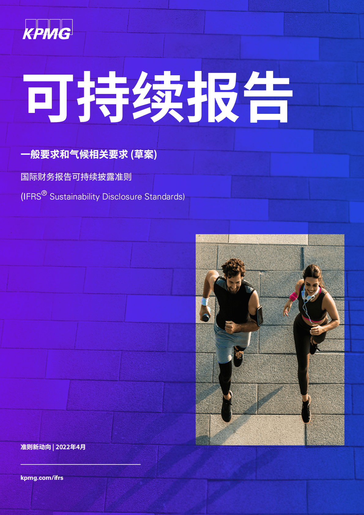 毕马威：可持续报告：一般要求和气候相关要求 第1页