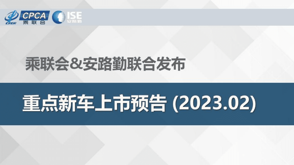 乘联会：重点新车上市预告(2023年2月） 第1页