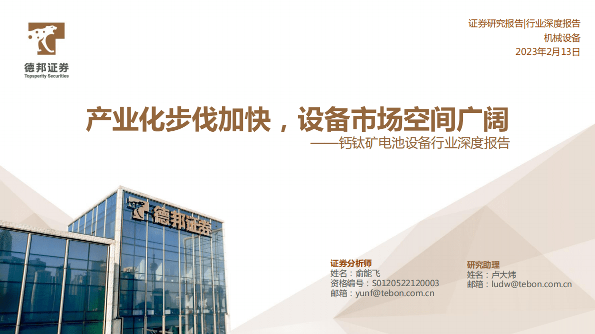 德邦证券：钙钛矿电池设备行业深度报告：产业化步伐加快，设备市场空间广阔 第1页