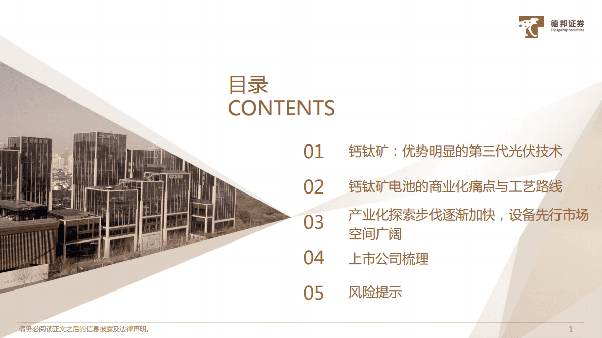 德邦证券：钙钛矿电池设备行业深度报告：产业化步伐加快，设备市场空间广阔 第2页