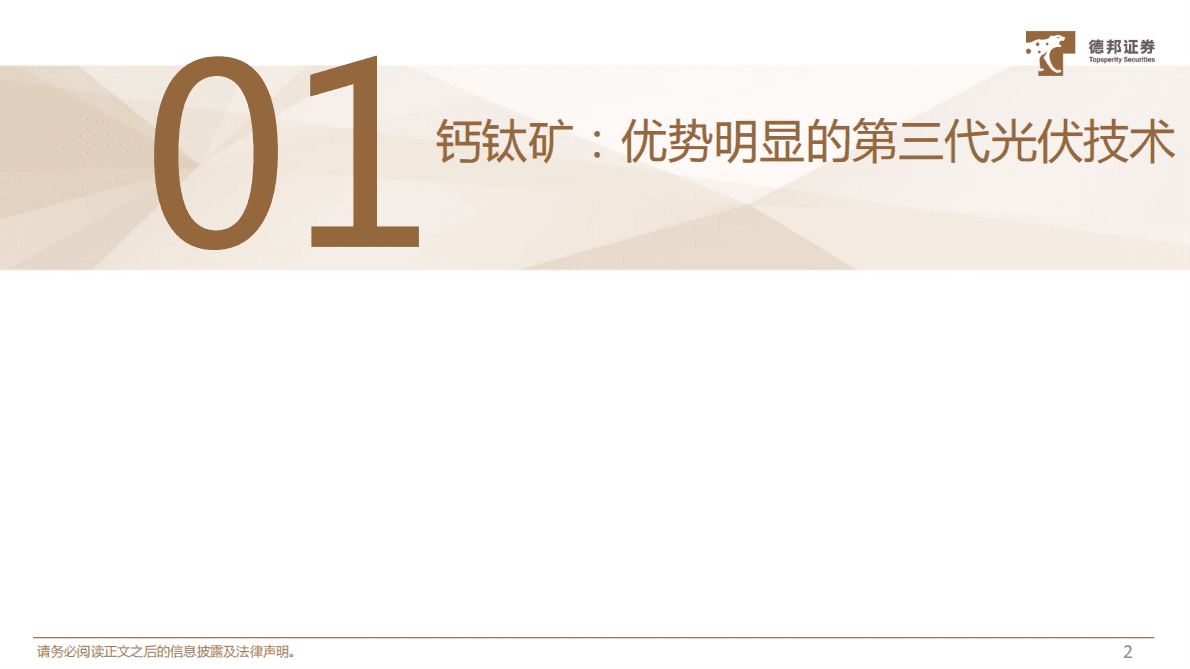 德邦证券：钙钛矿电池设备行业深度报告：产业化步伐加快，设备市场空间广阔 第3页