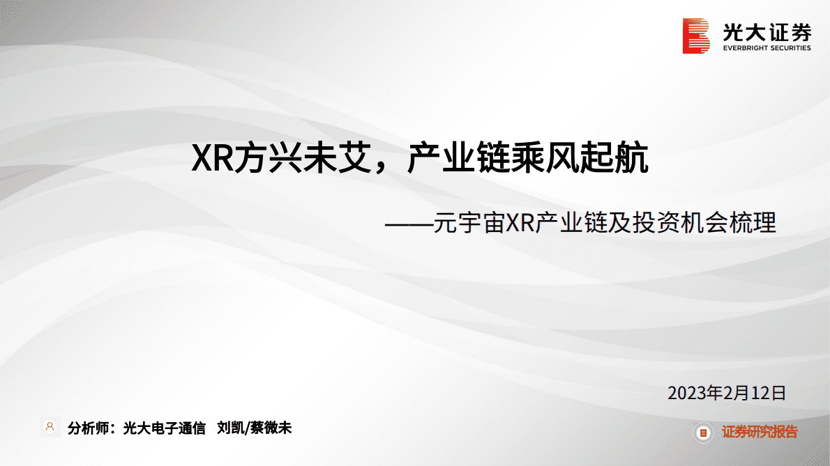 光大证券：元宇宙XR产业链及投资机会梳理：XR方兴未艾，产业链乘风起航 第1页