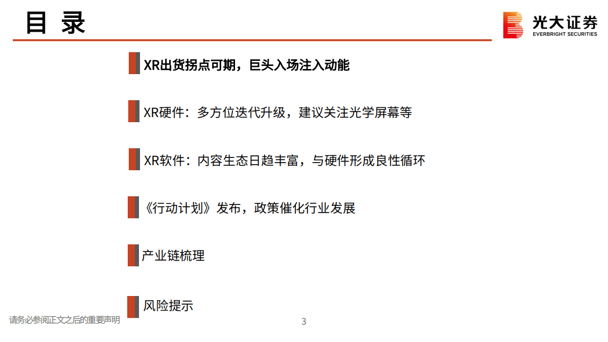光大证券：元宇宙XR产业链及投资机会梳理：XR方兴未艾，产业链乘风起航 第4页