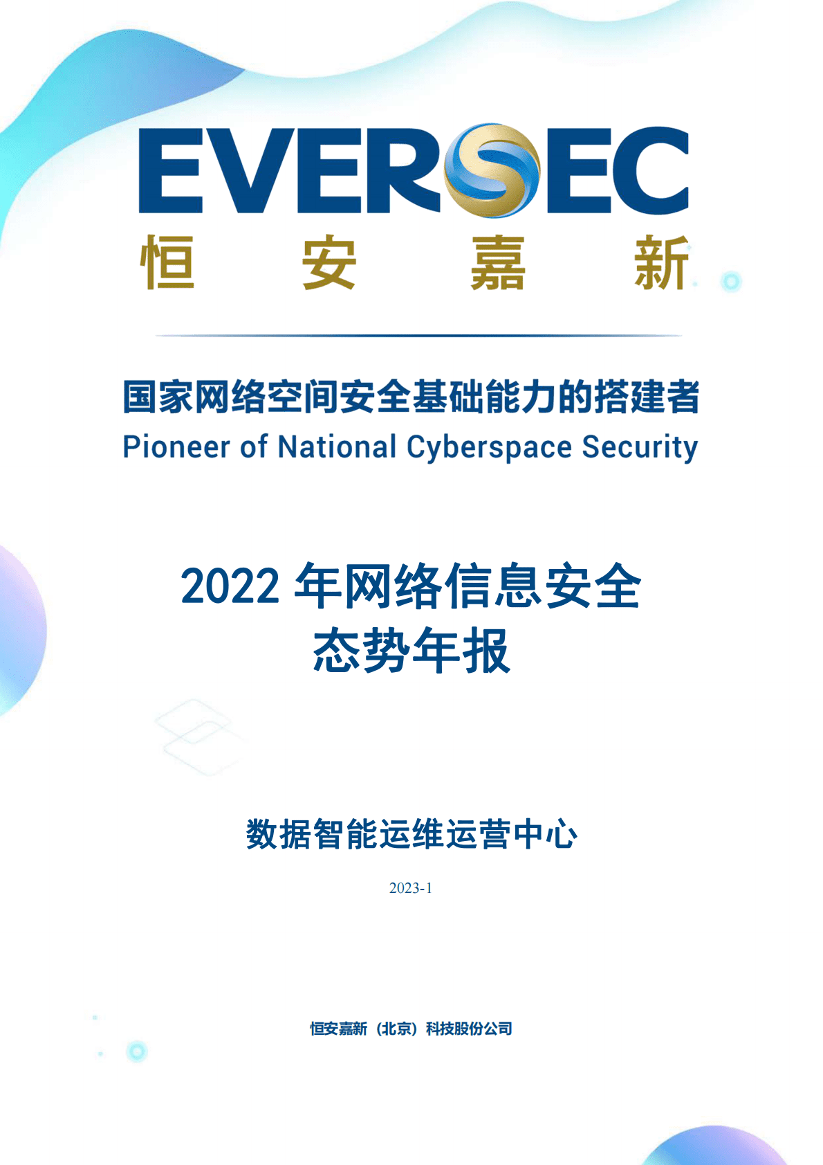 恒安嘉新：2022年网络信息安全态势年报 第1页