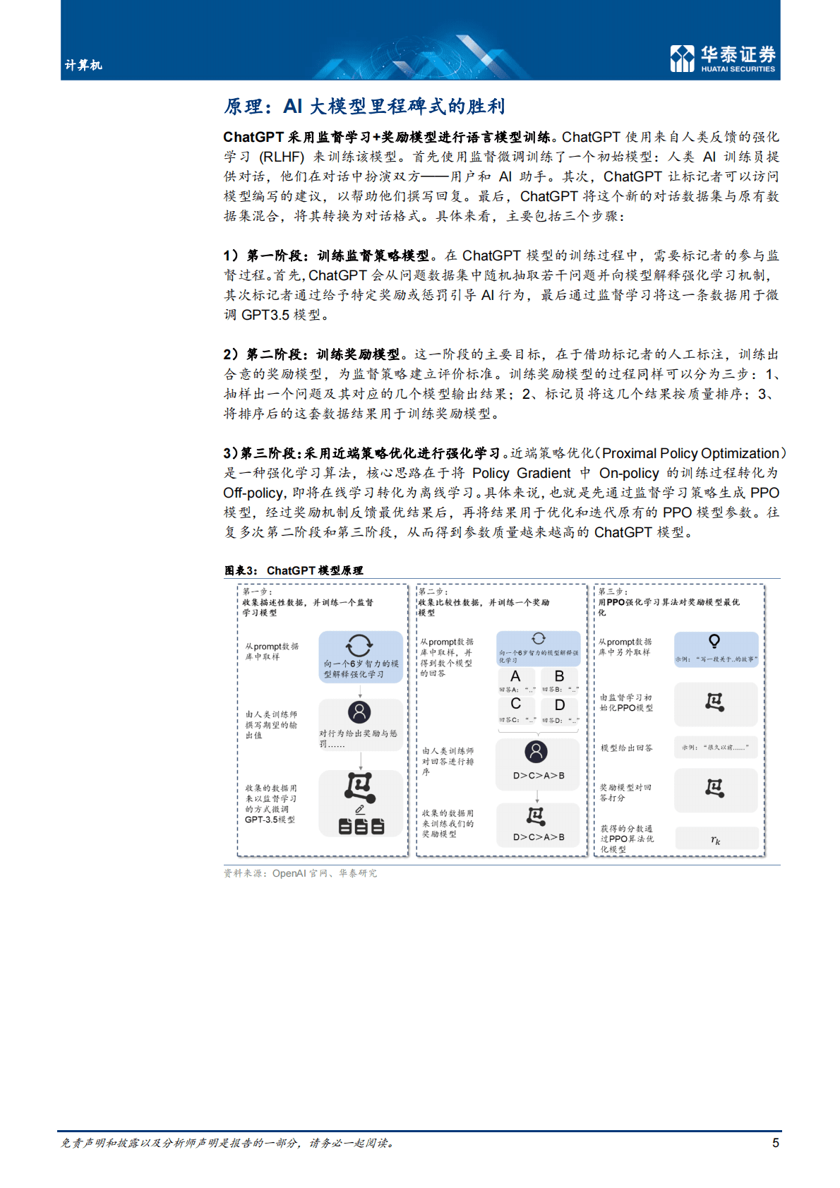华泰证券：ChatGPT：深度拆解 第5页