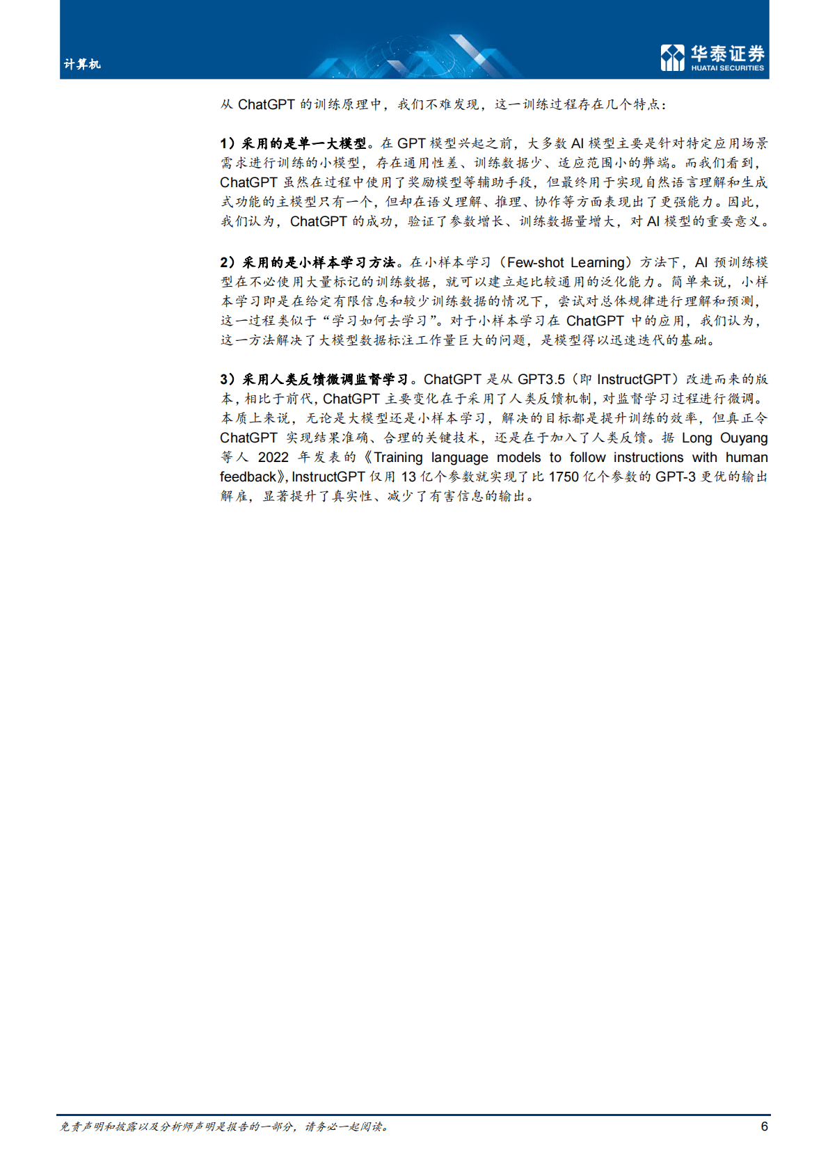 华泰证券：ChatGPT：深度拆解 第6页