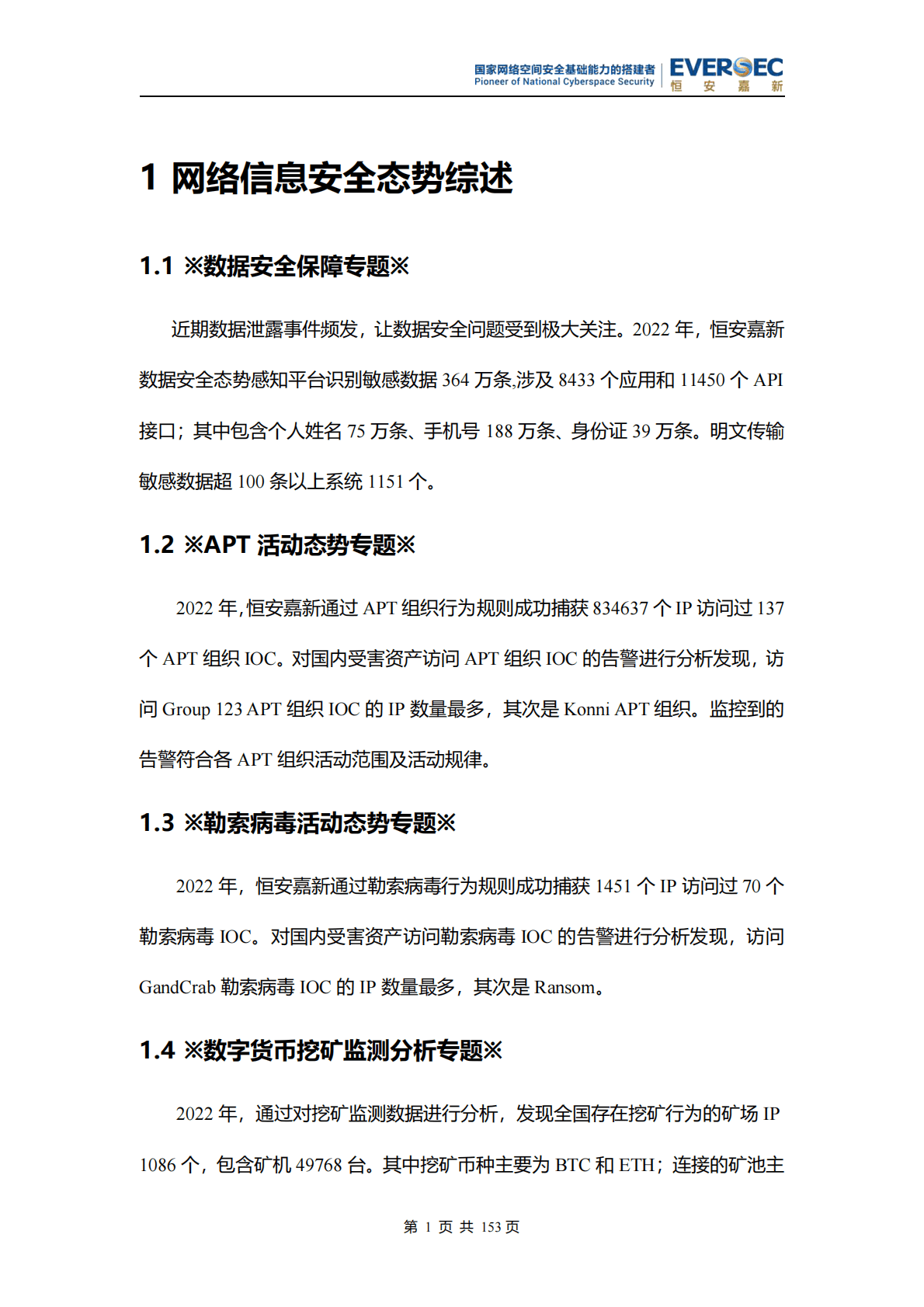 恒安嘉新：2022年网络信息安全态势年报 第6页