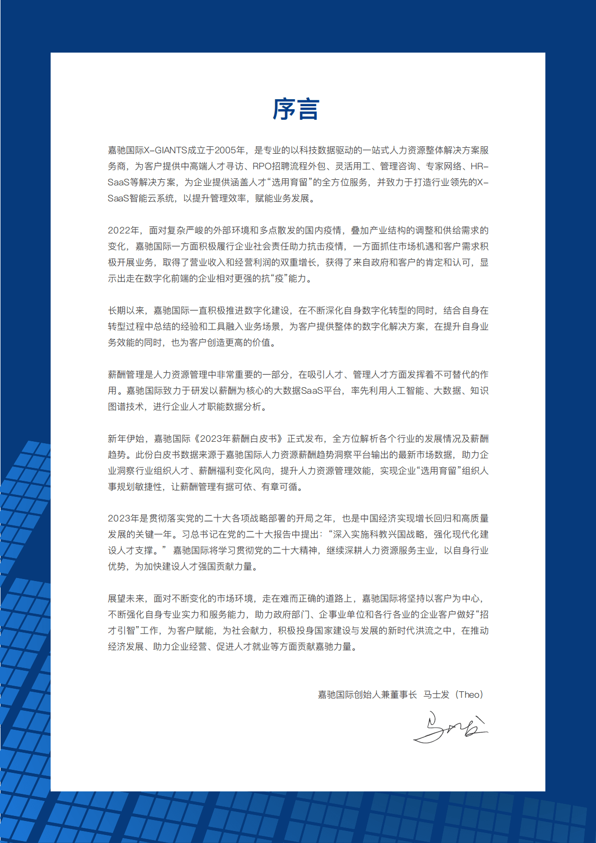 嘉驰国际：2023行业薪酬白皮书 第2页