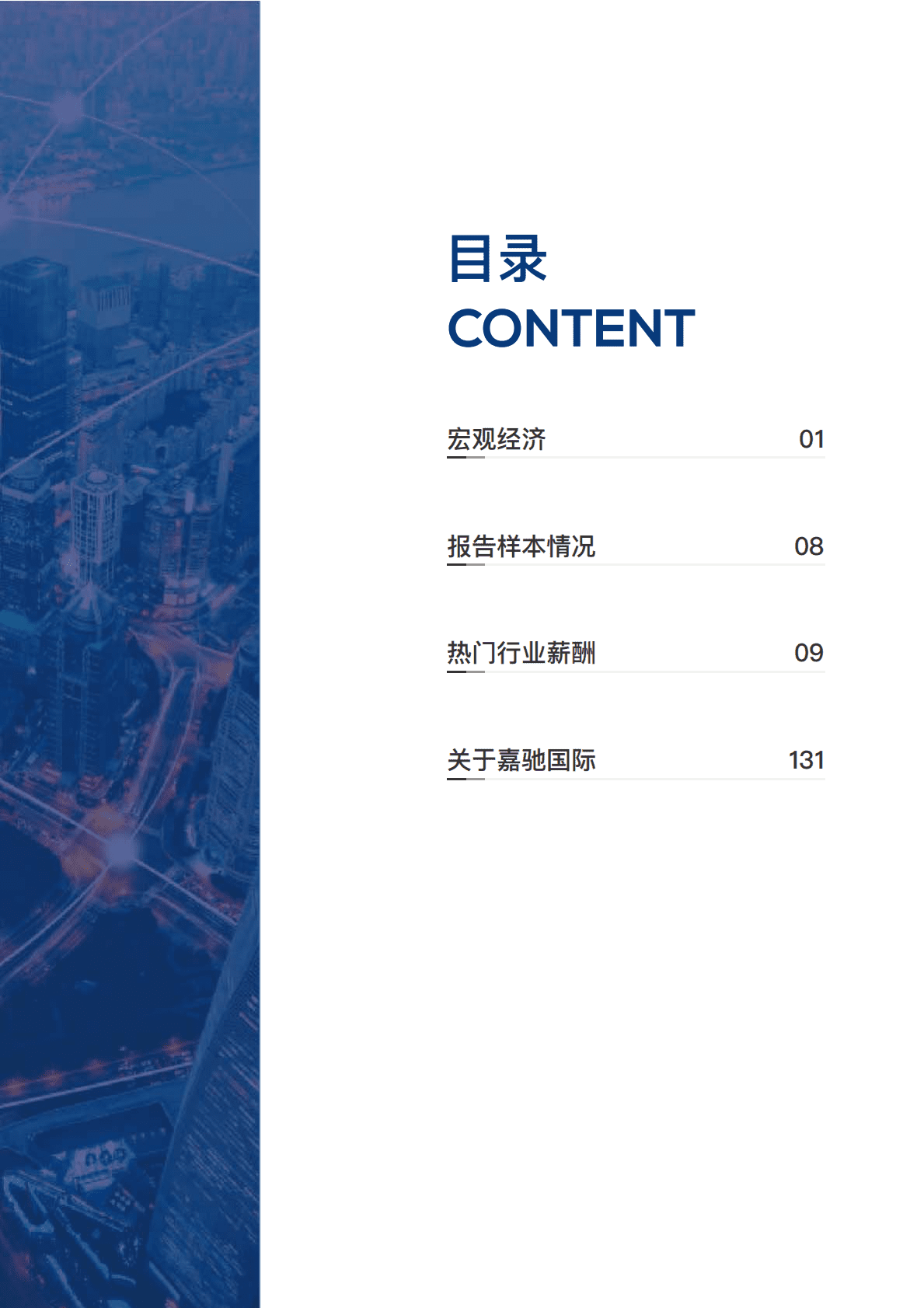 嘉驰国际：2023行业薪酬白皮书 第3页