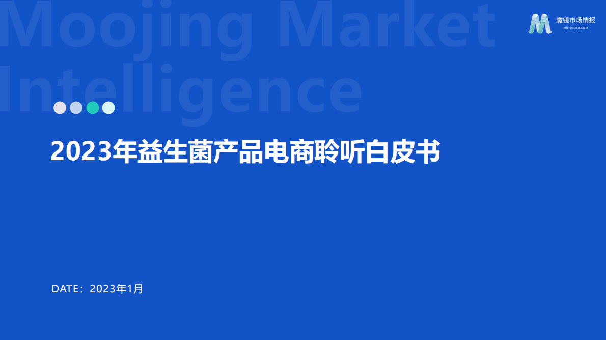 魔镜市场情报：2023年益生菌产品电商聆听白皮书 第1页