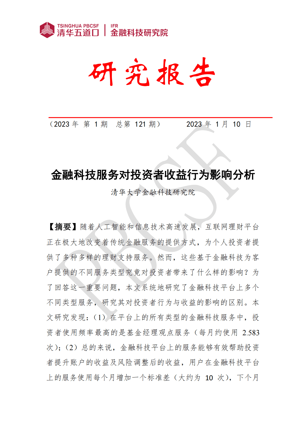 清华大学：2023金融科技服务对投资者收益行为影响分析 第1页