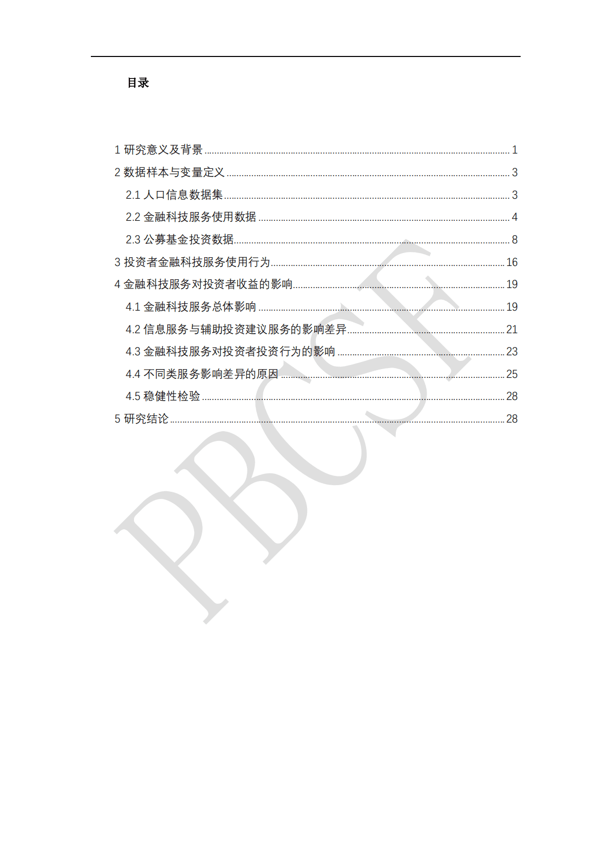 清华大学：2023金融科技服务对投资者收益行为影响分析 第5页
