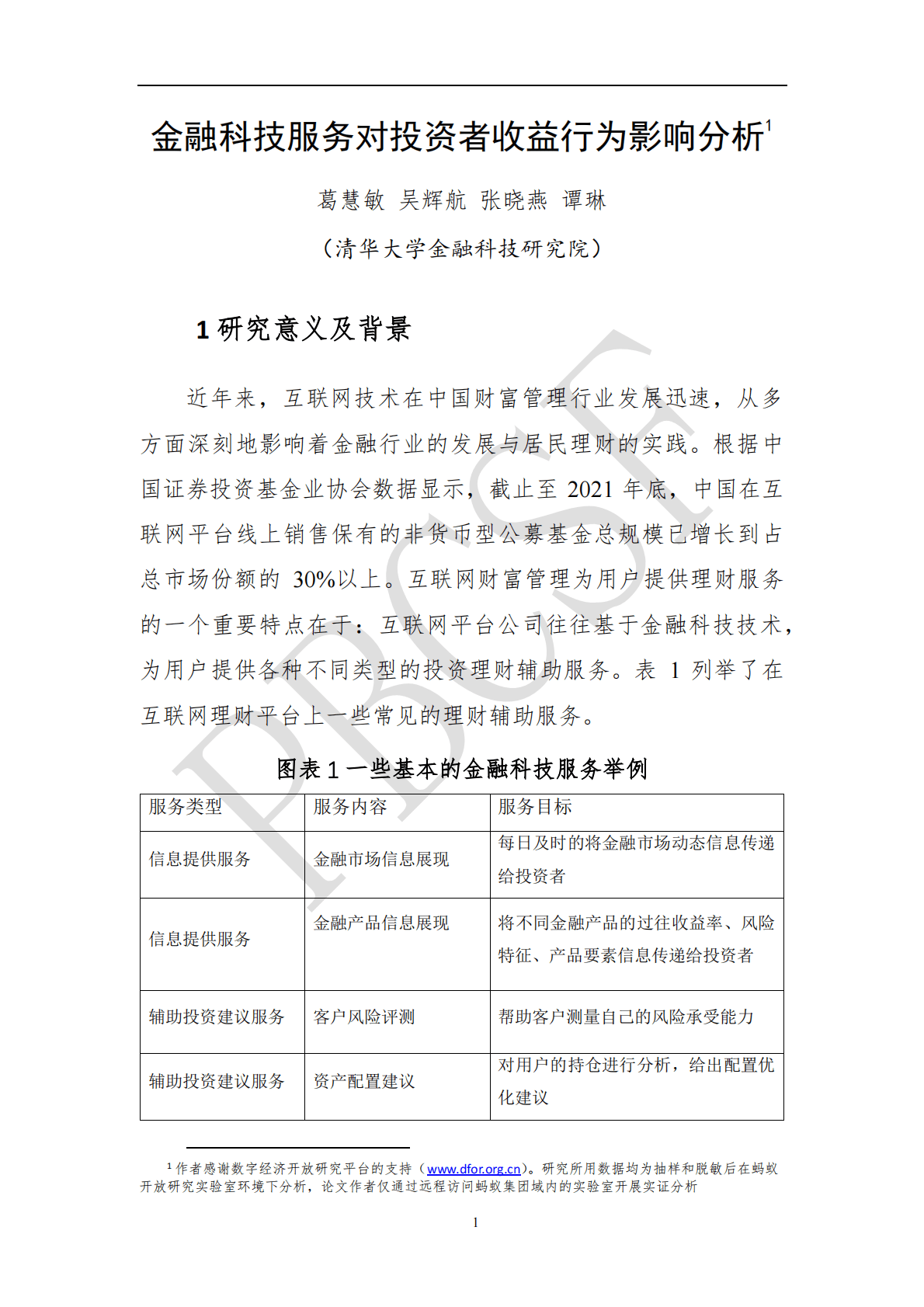 清华大学：2023金融科技服务对投资者收益行为影响分析 第6页