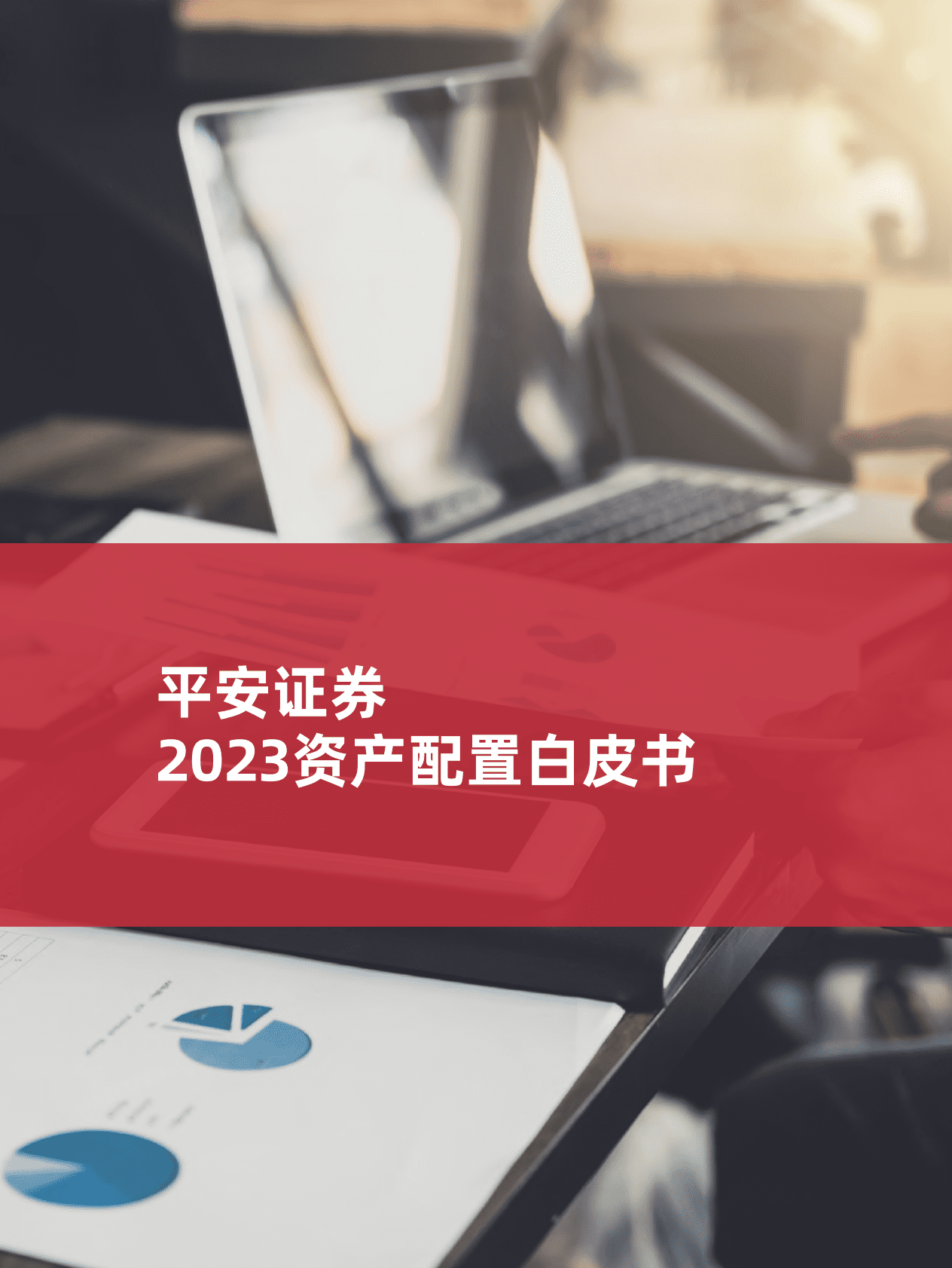 平安证券：2023资产配置白皮书 第1页