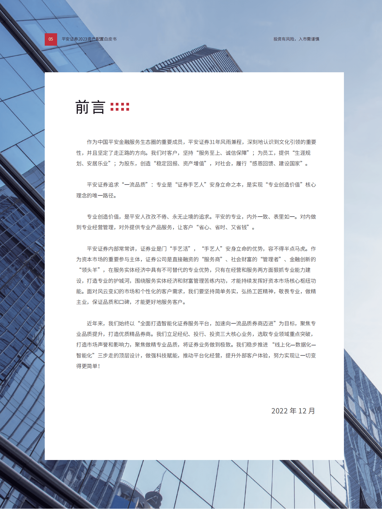 平安证券：2023资产配置白皮书 第5页