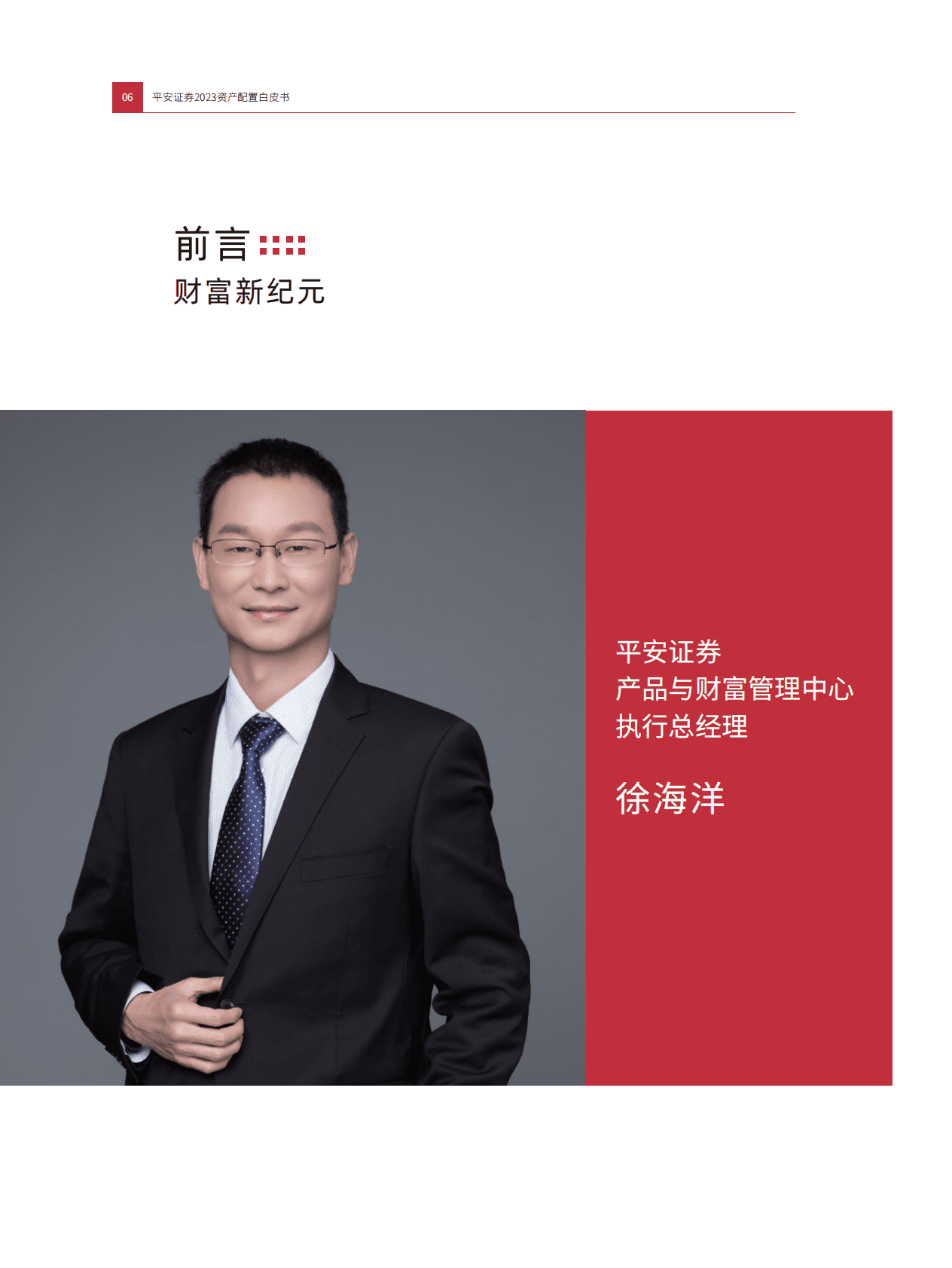 平安证券：2023资产配置白皮书 第6页