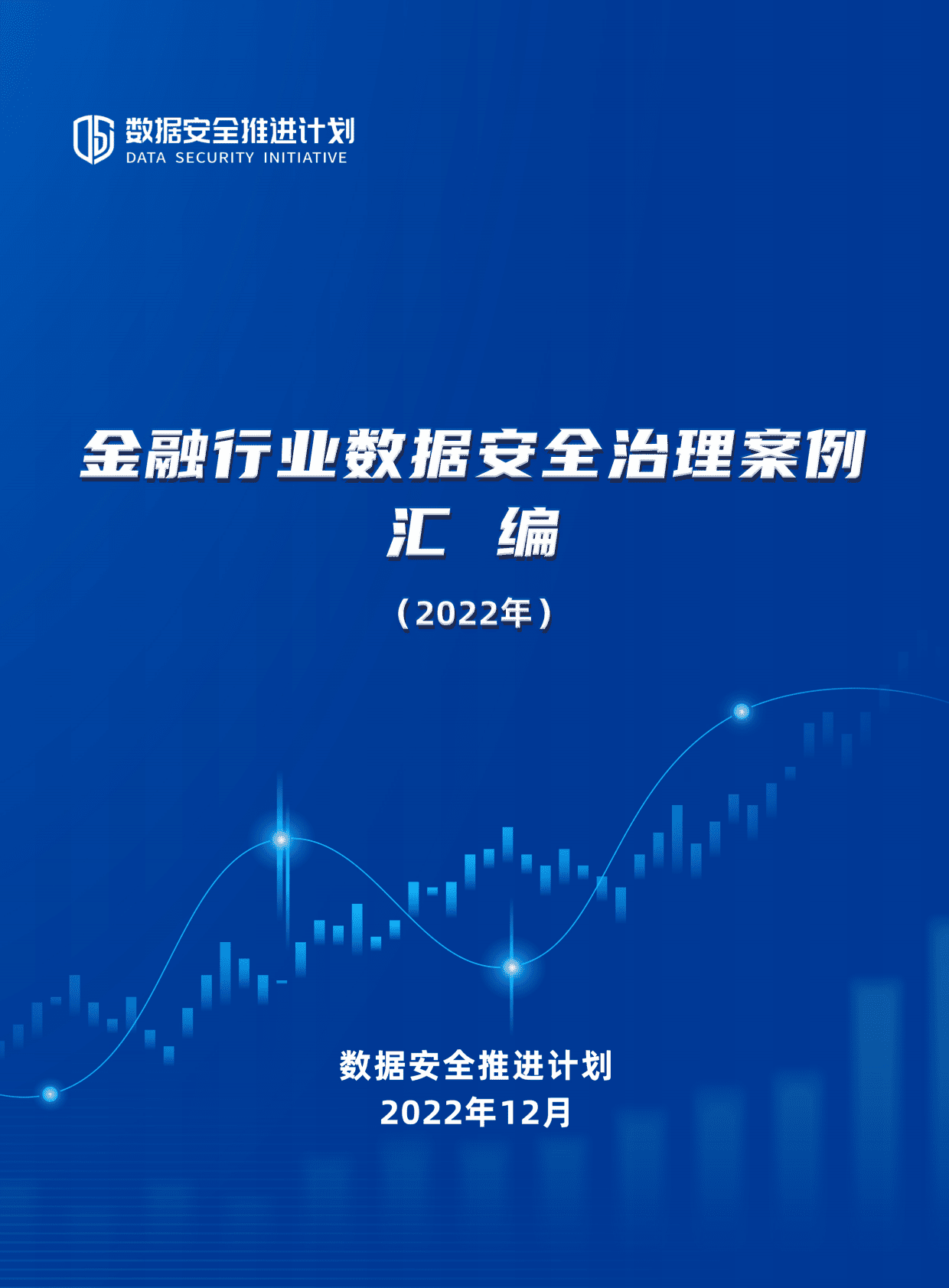 数据安全推进计划：金融行业数据安全治理案例汇编（2022年） 第1页