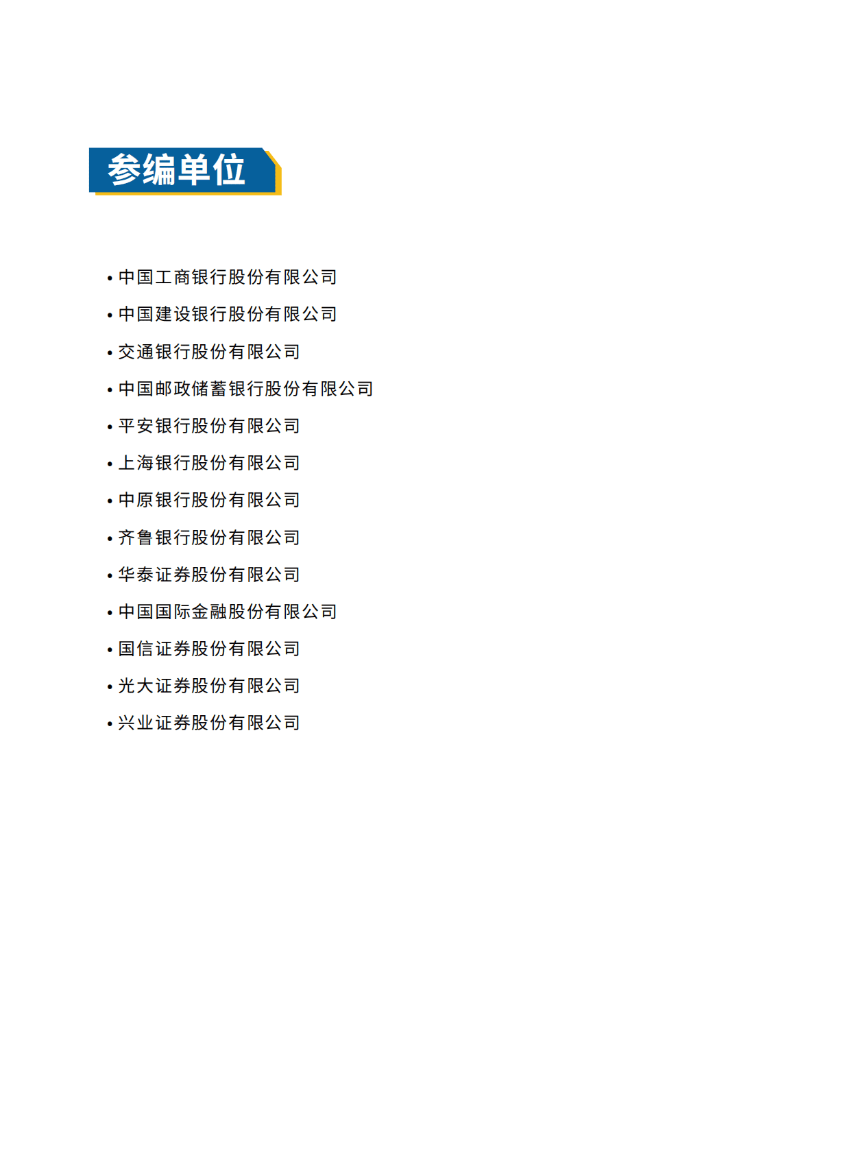 数据安全推进计划：金融行业数据安全治理案例汇编（2022年） 第3页