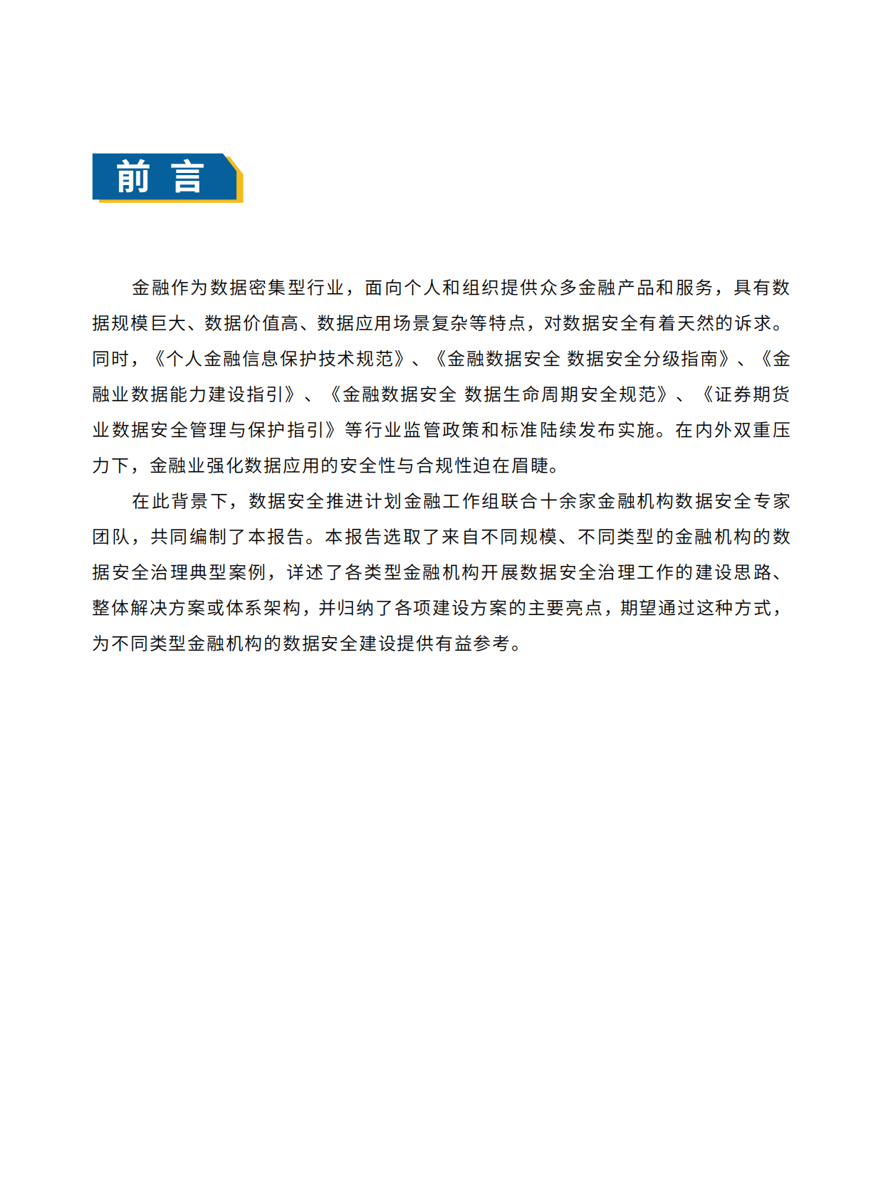 数据安全推进计划：金融行业数据安全治理案例汇编（2022年） 第4页