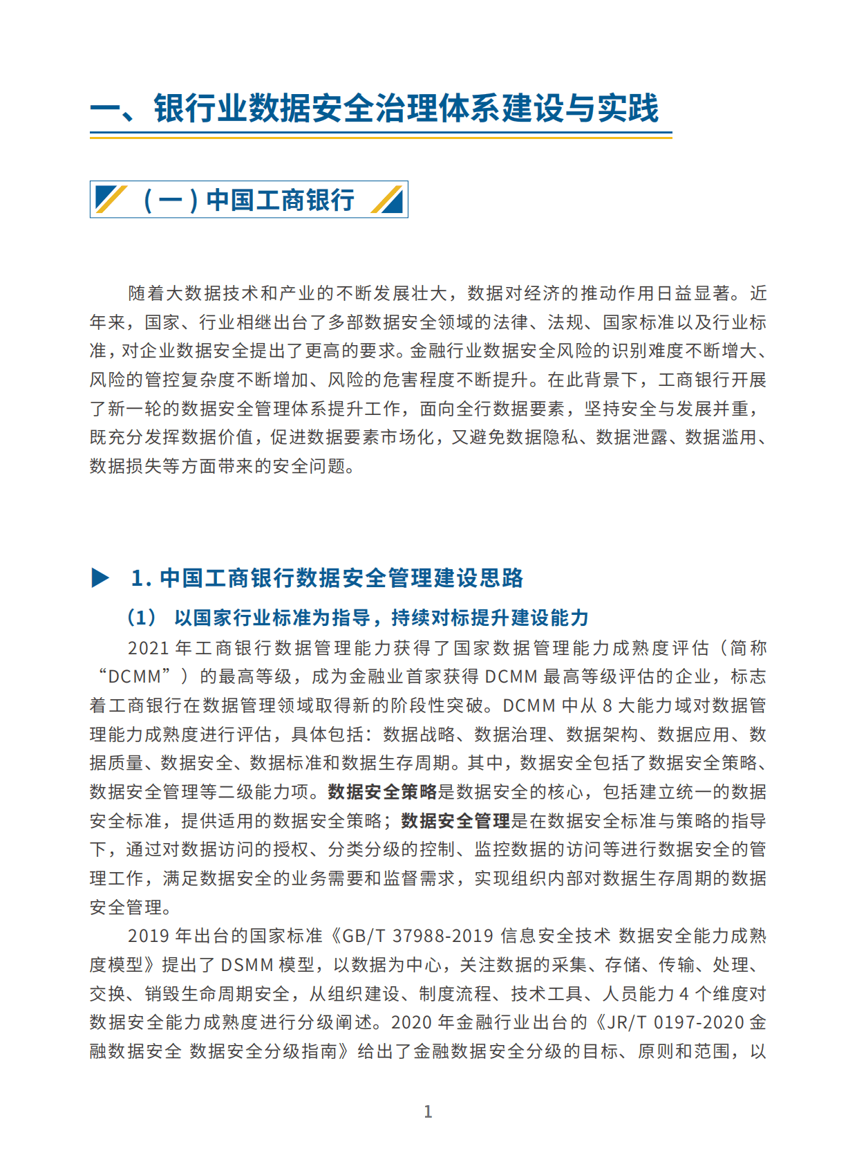 数据安全推进计划：金融行业数据安全治理案例汇编（2022年） 第6页