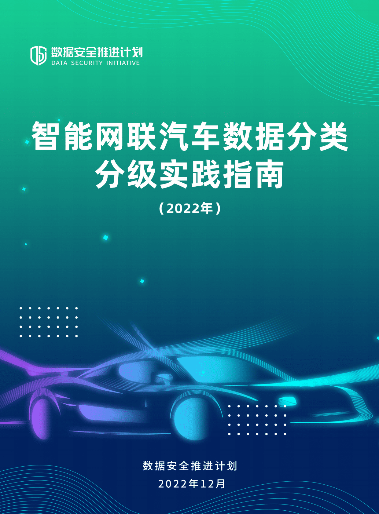 数据安全推进计划：智能网联汽车数据分类分级实践指南（2022年） 第1页
