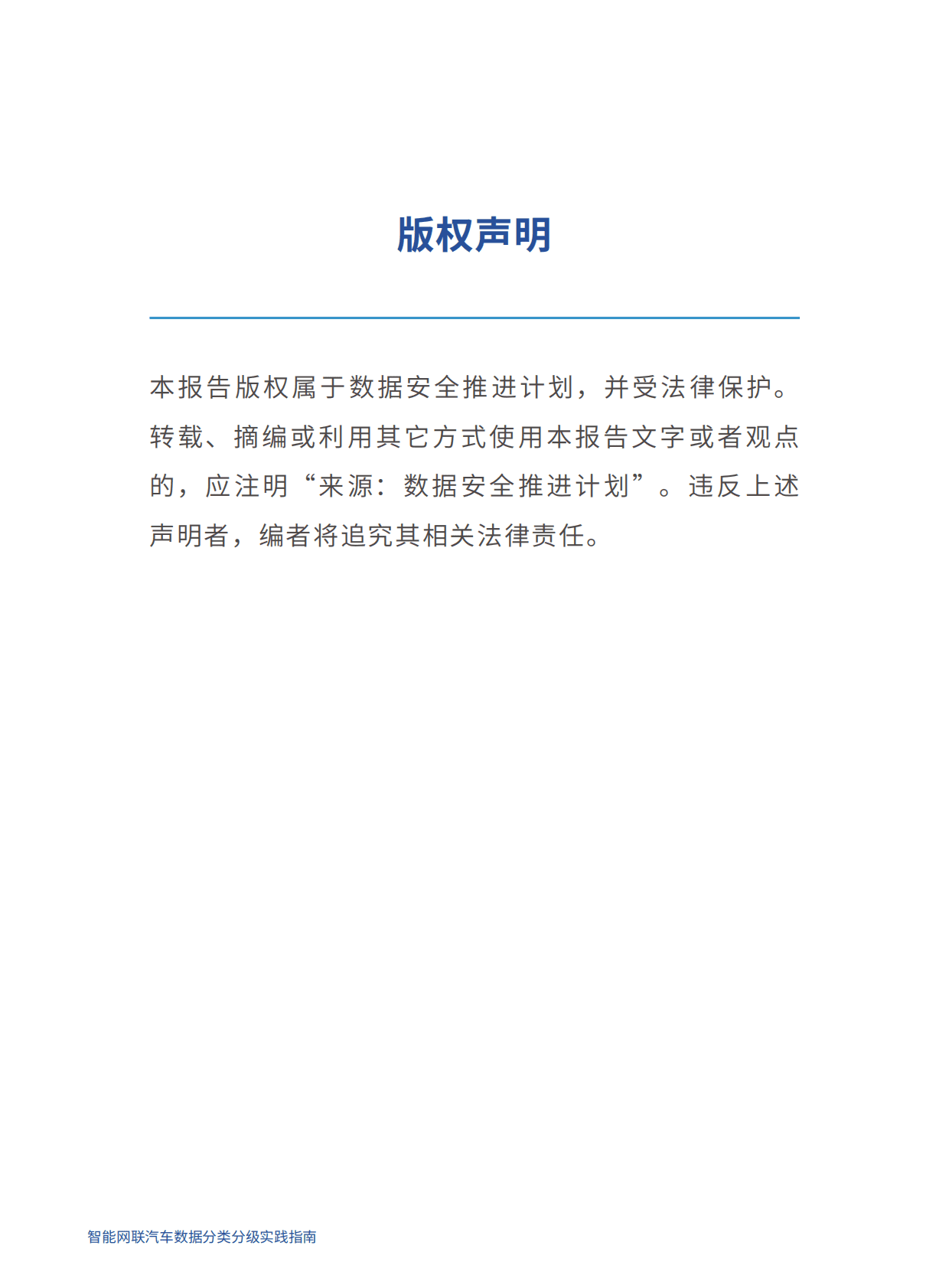 数据安全推进计划：智能网联汽车数据分类分级实践指南（2022年） 第2页