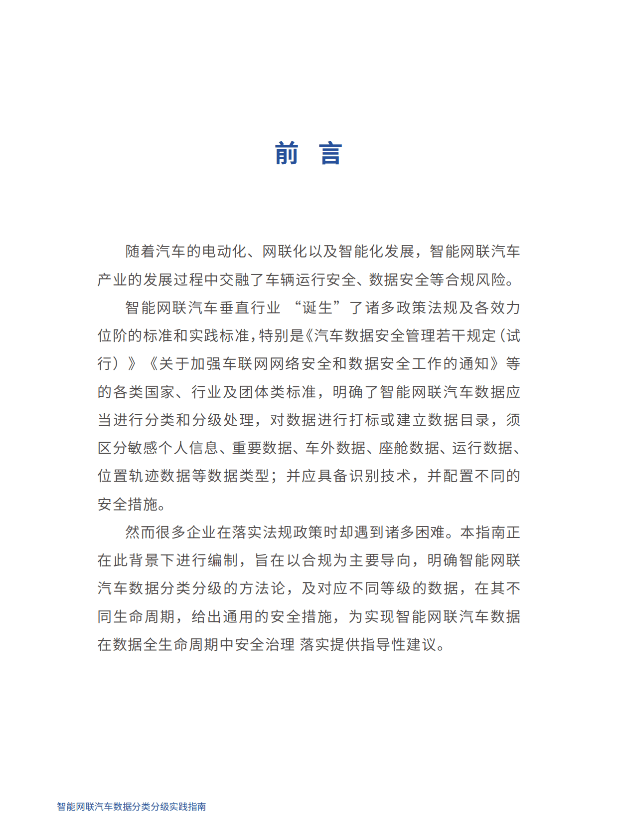 数据安全推进计划：智能网联汽车数据分类分级实践指南（2022年） 第4页