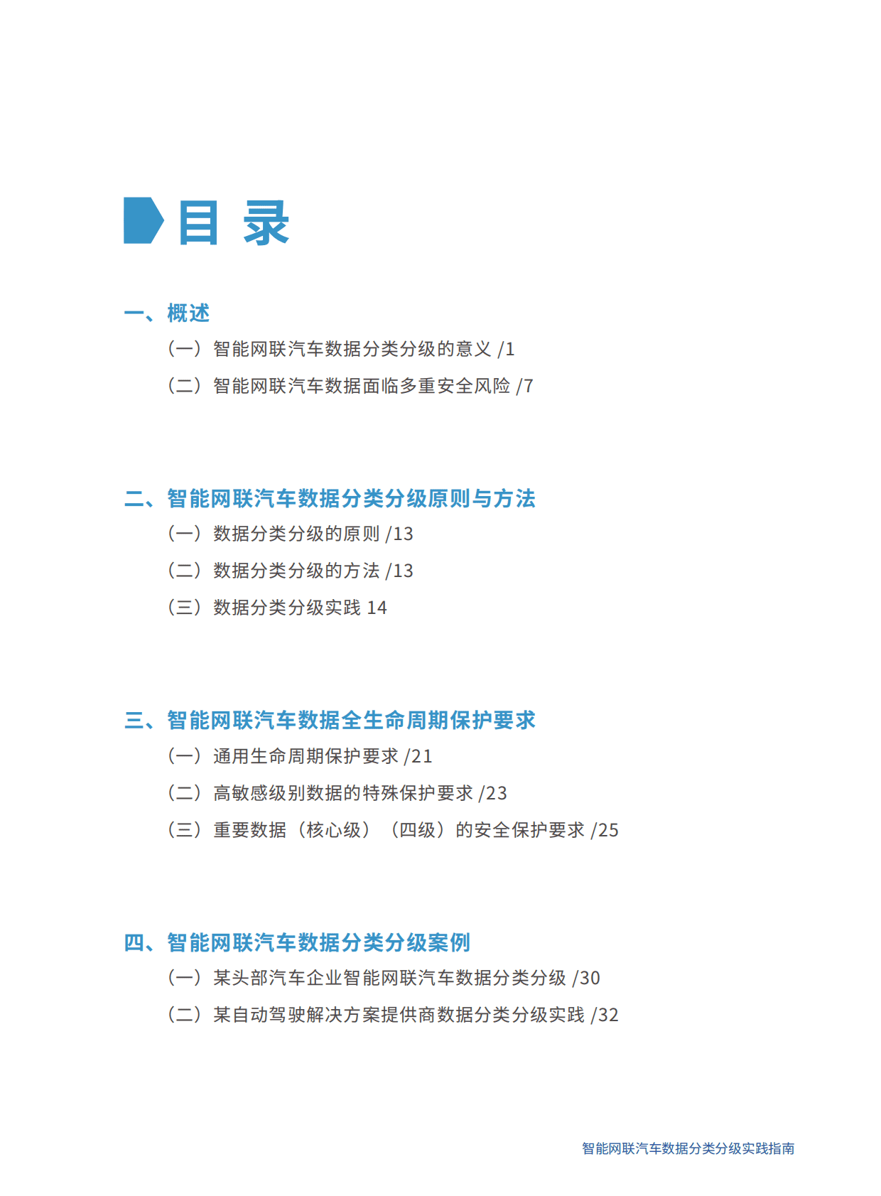 数据安全推进计划：智能网联汽车数据分类分级实践指南（2022年） 第5页
