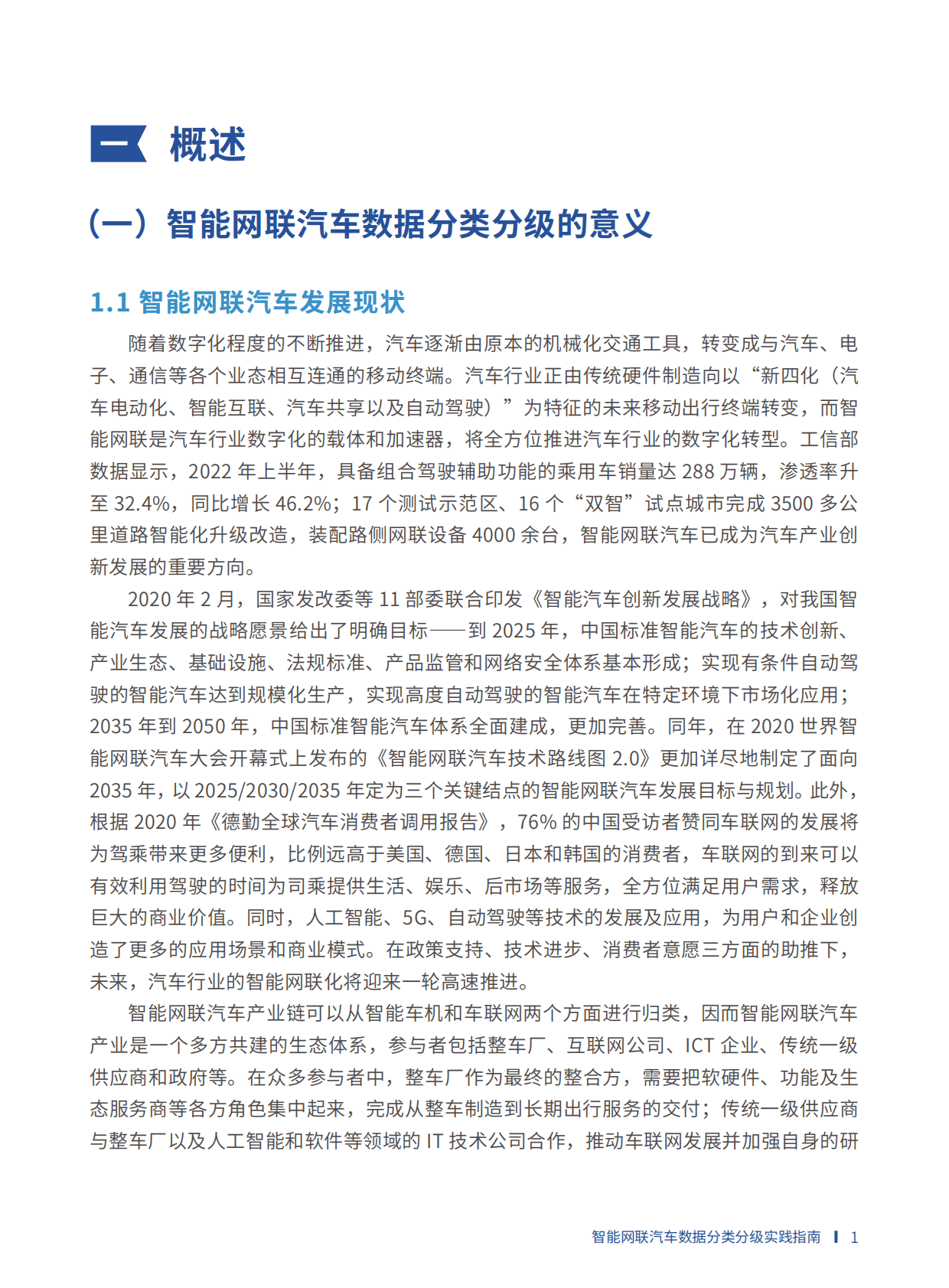 数据安全推进计划：智能网联汽车数据分类分级实践指南（2022年） 第6页