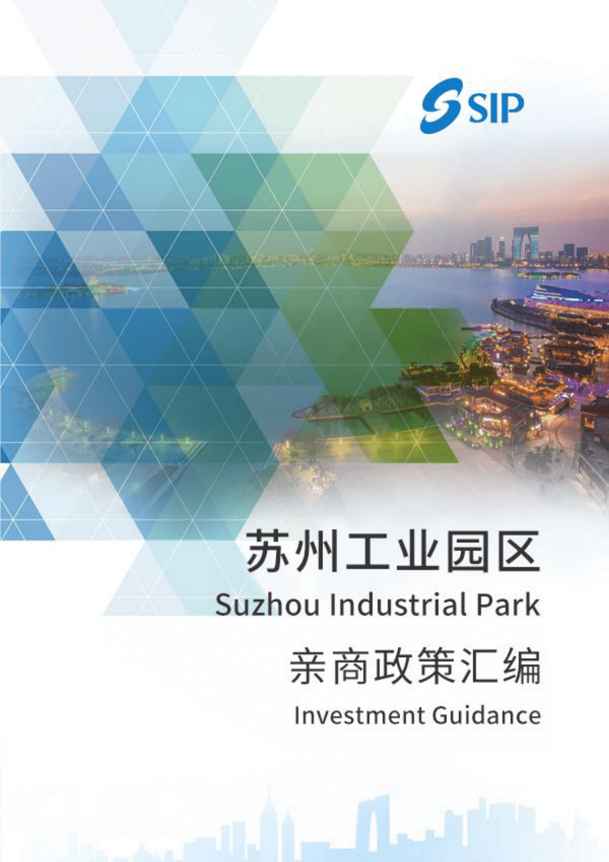 苏州国际科技园：苏州工业园区亲商政策汇编 第1页